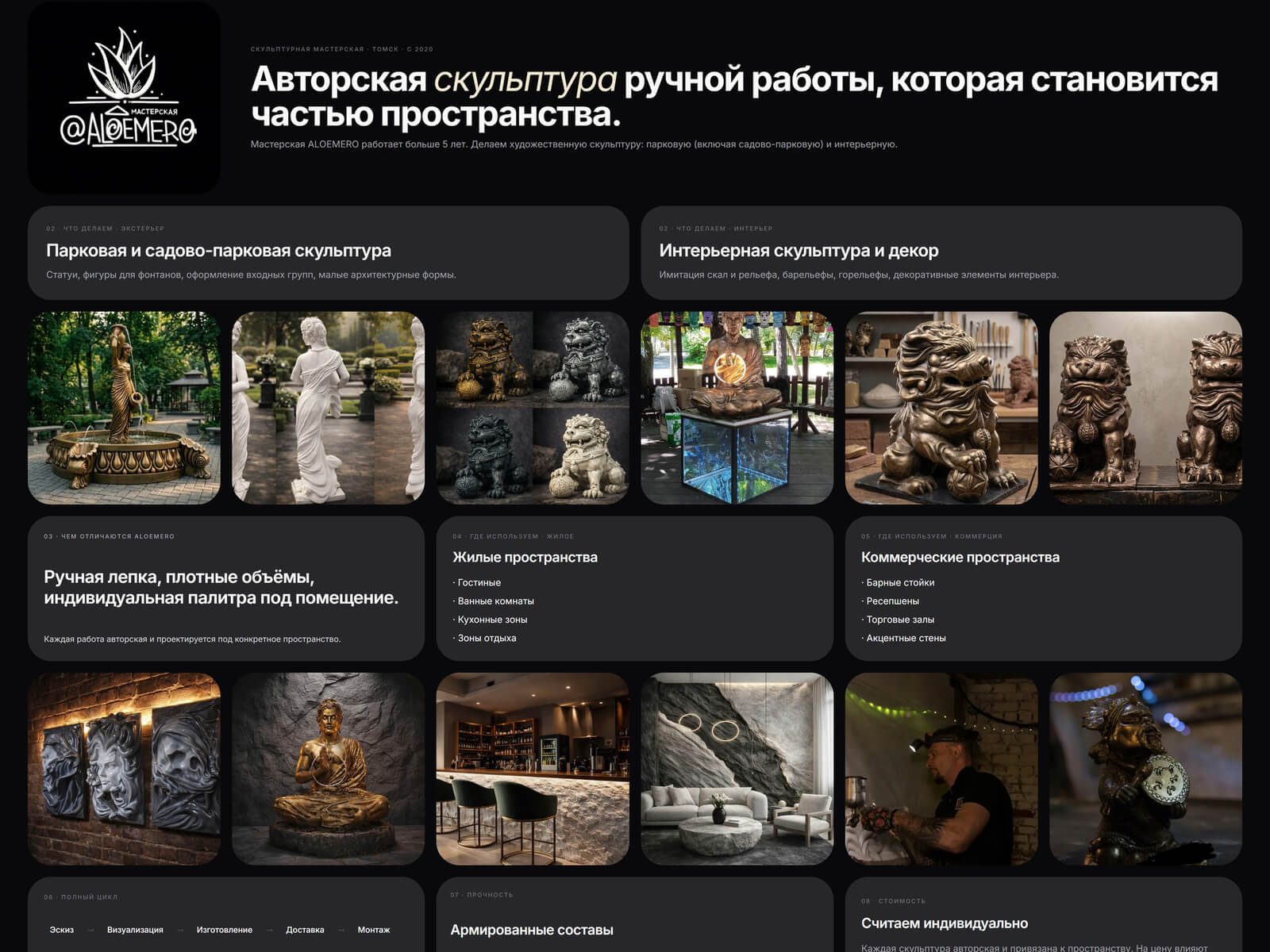 ALOEMERO — лендинг скульптурной мастерской из Томска