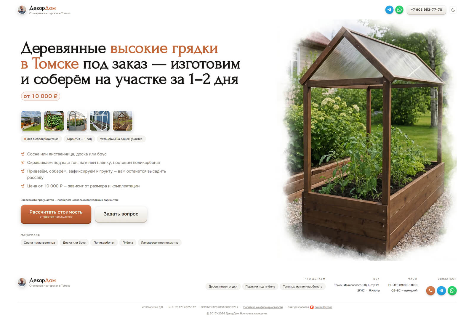 Деревянные грядки — лендинг производителя мини-теплиц «ДекорДом»
