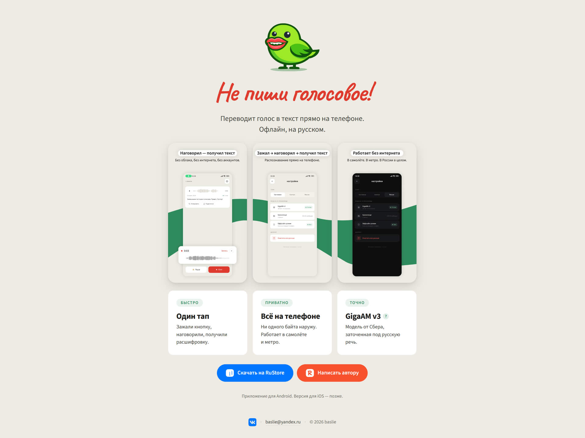 Лендинг приложения «Не пиши голосовое!»