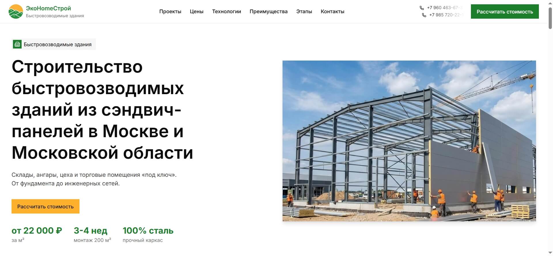 ЭкоHomeСтрой — лендинг строительной компании