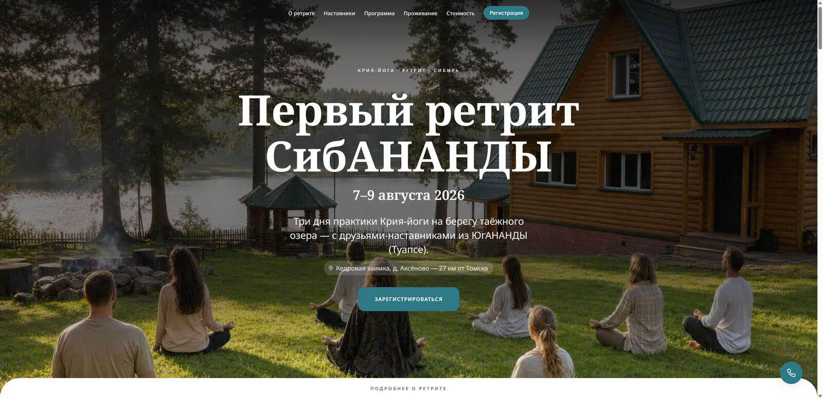 СибАНАНДА — лендинг ретрита по Крия-йоге под Томском