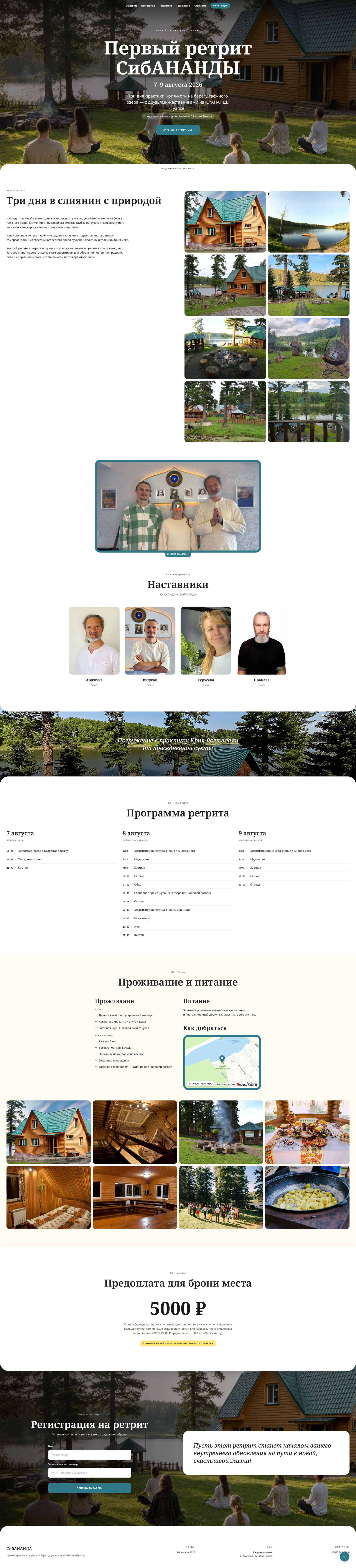 Скриншот лендинга ретрита СибАНАНДА