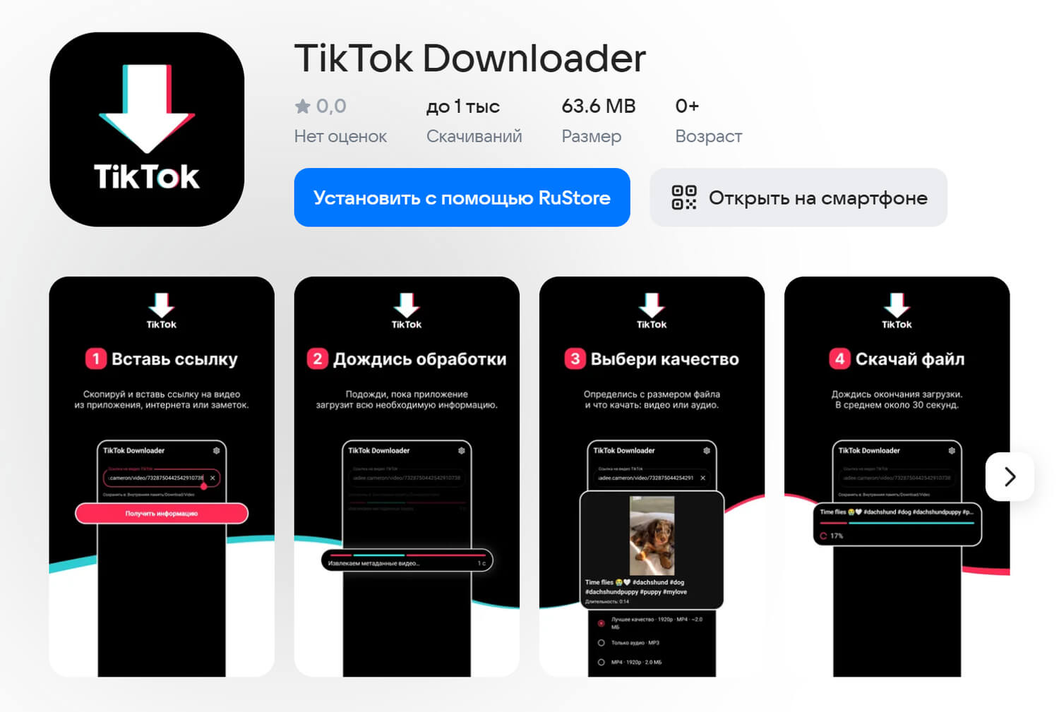 TikTok Downloader — Android-приложение для скачивания видео из TikTok