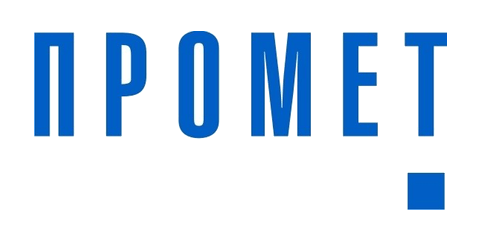 Промет